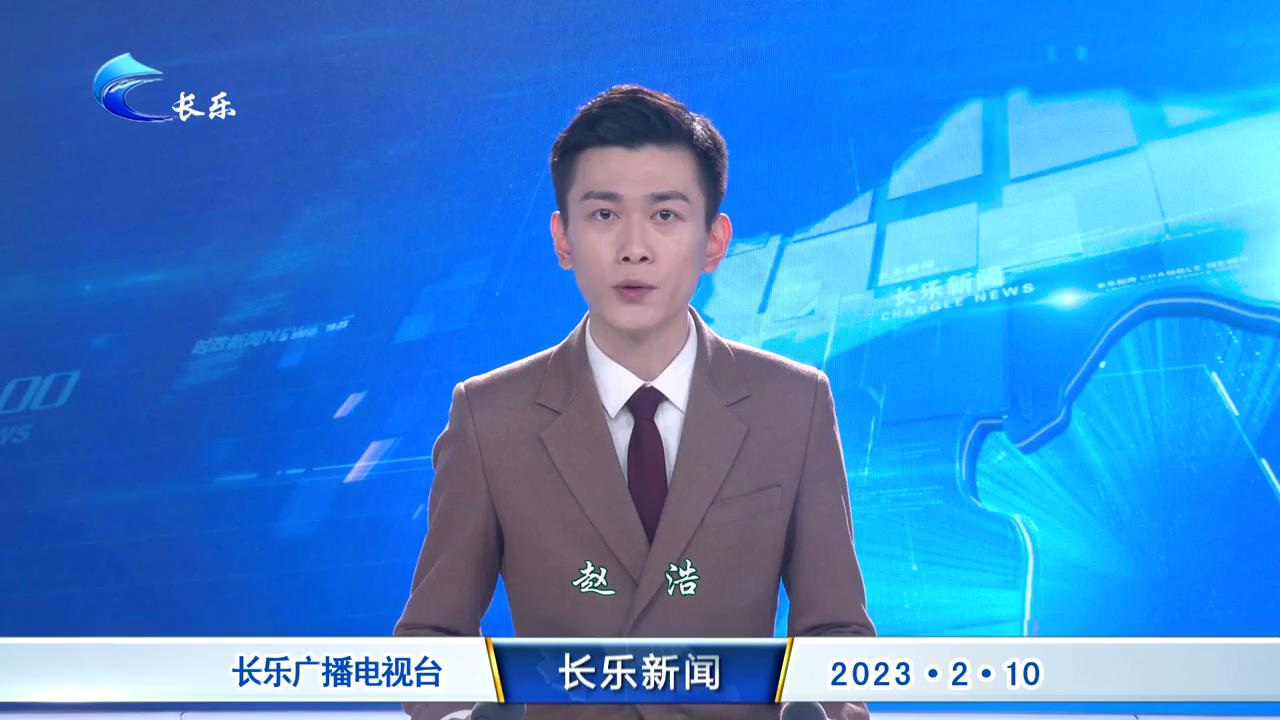 长乐新闻20230210