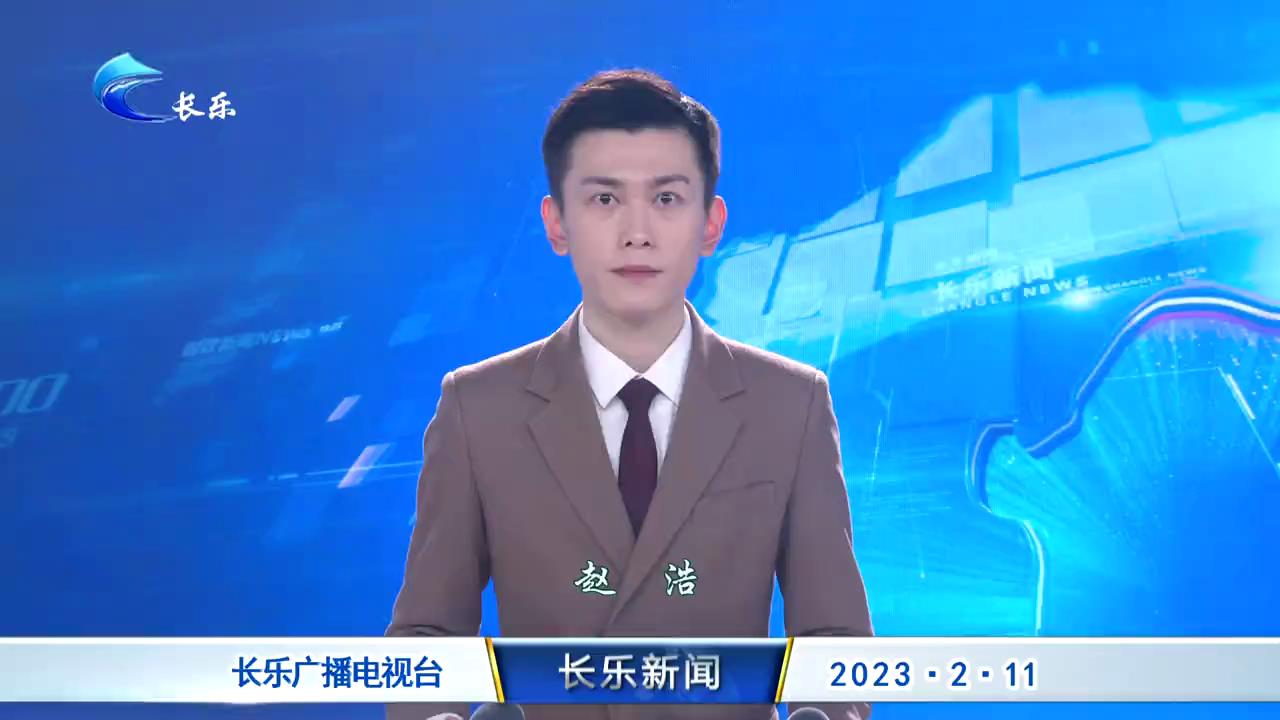 长乐新闻20230211