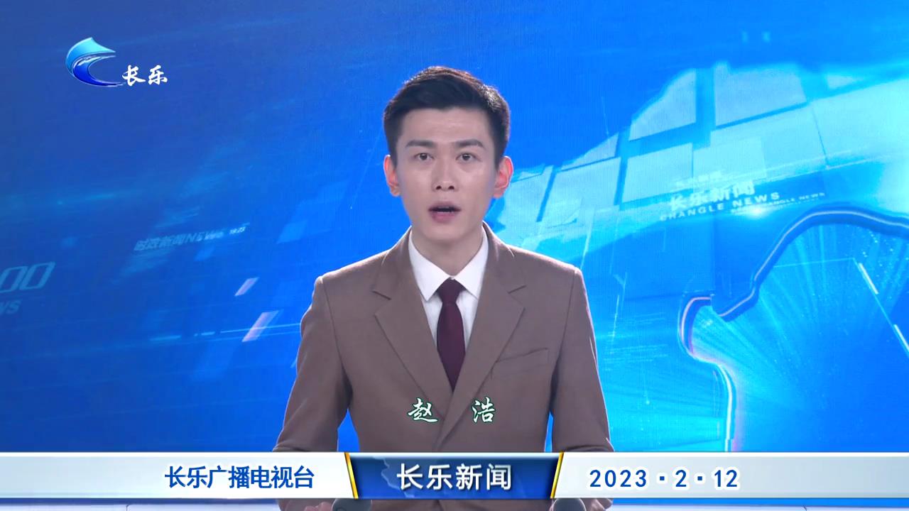 长乐新闻20230212