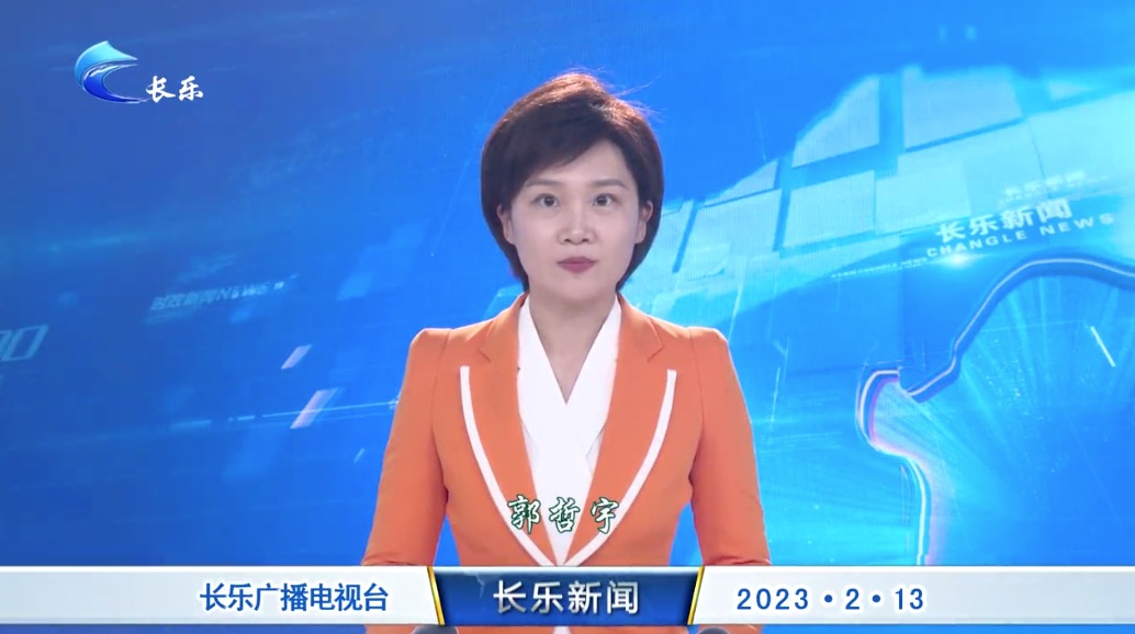 长乐新闻20230213