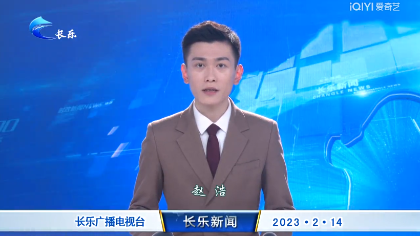 长乐新闻20230214