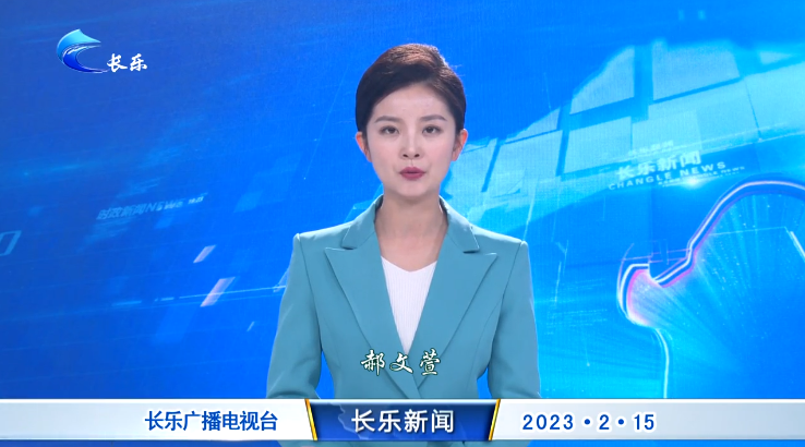 长乐新闻20230215