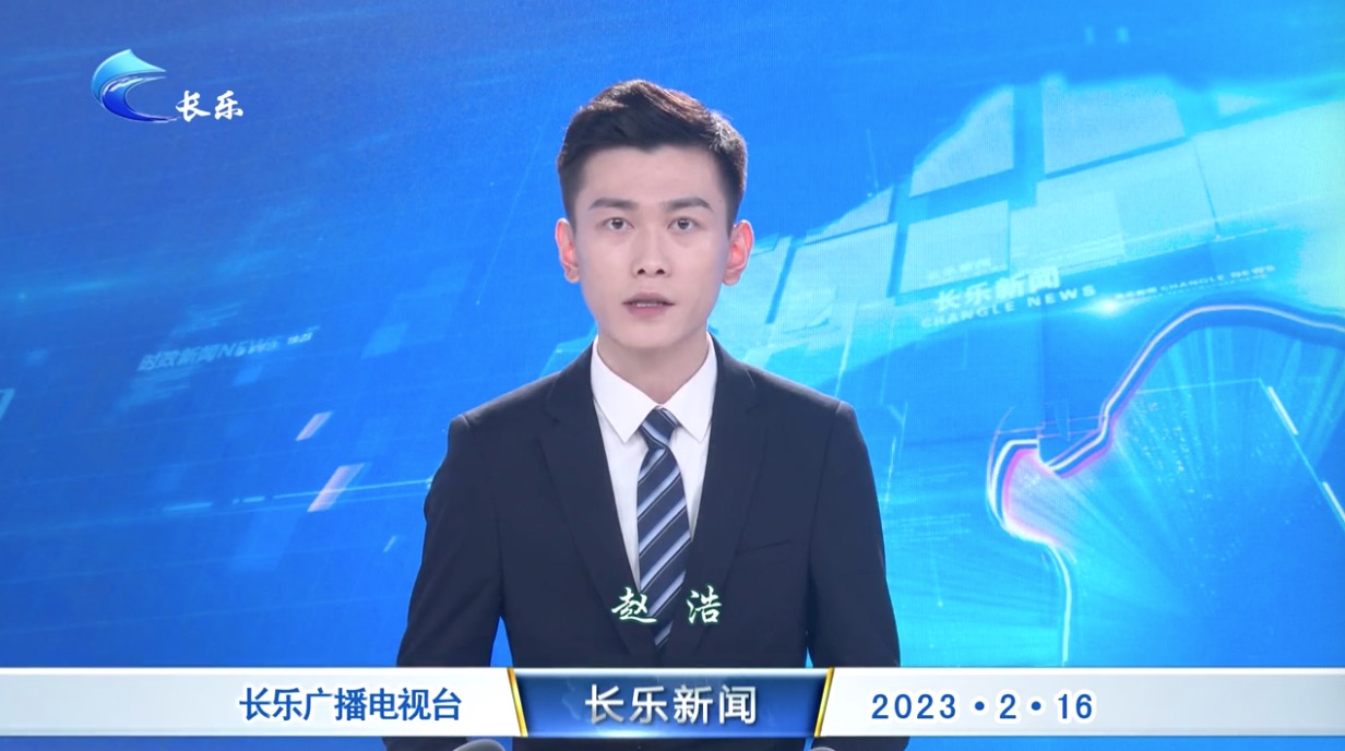 长乐新闻20230216
