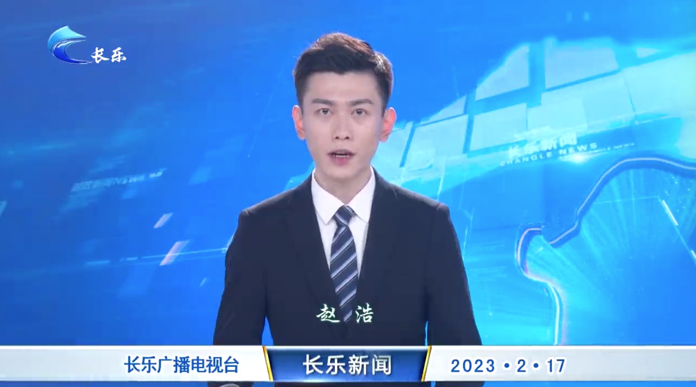 长乐新闻20230217