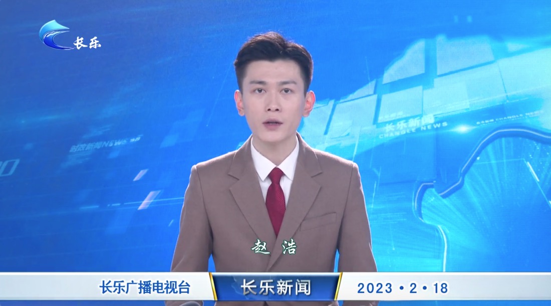 长乐新闻20230218