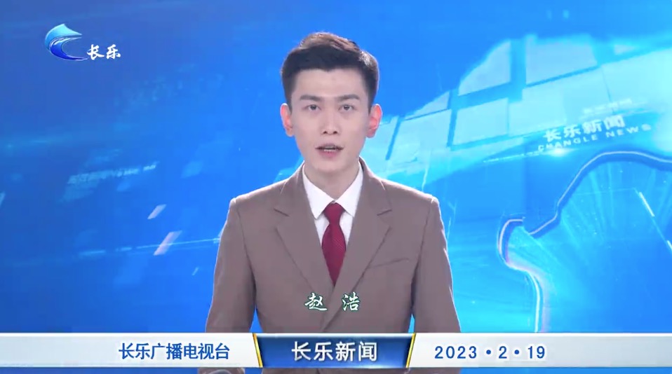 长乐新闻20230219