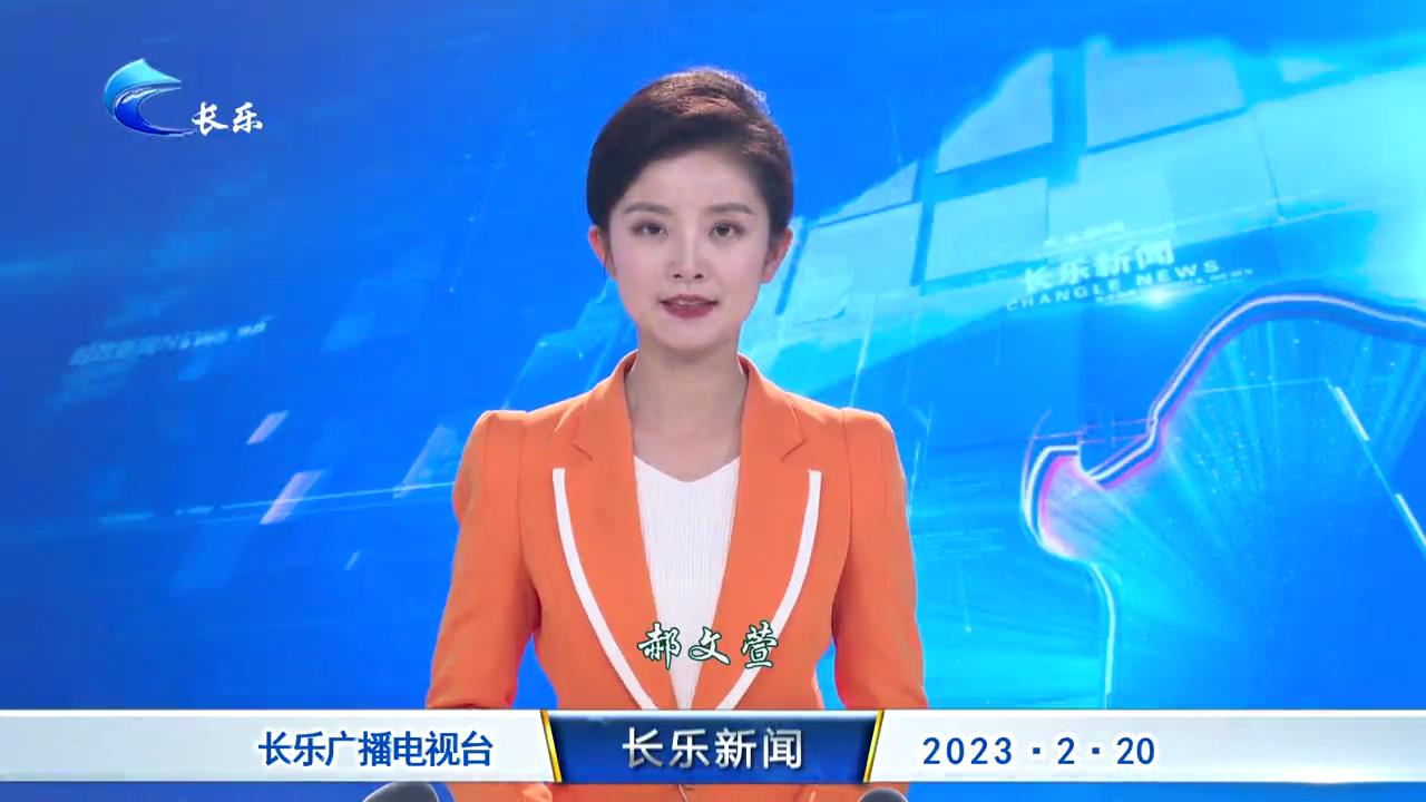 长乐新闻20230220