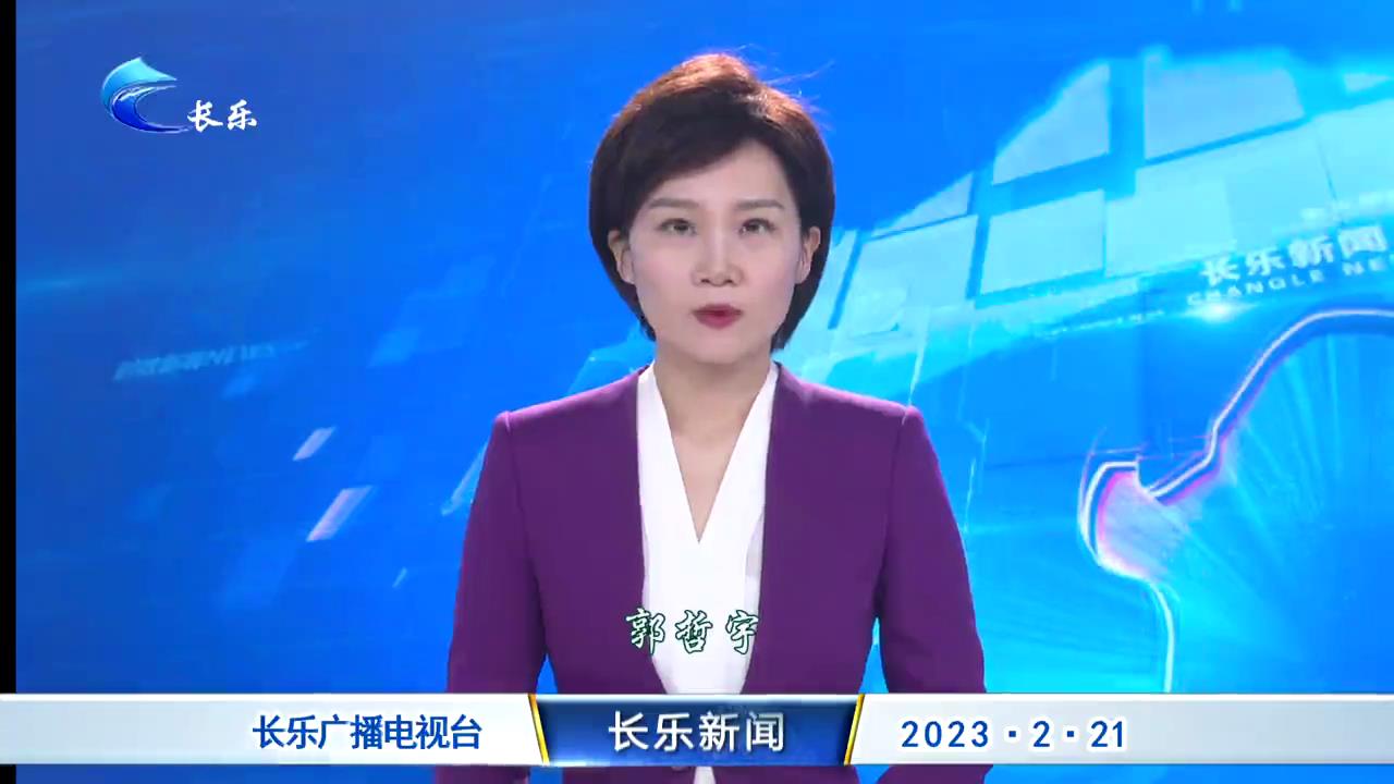 长乐新闻20230221