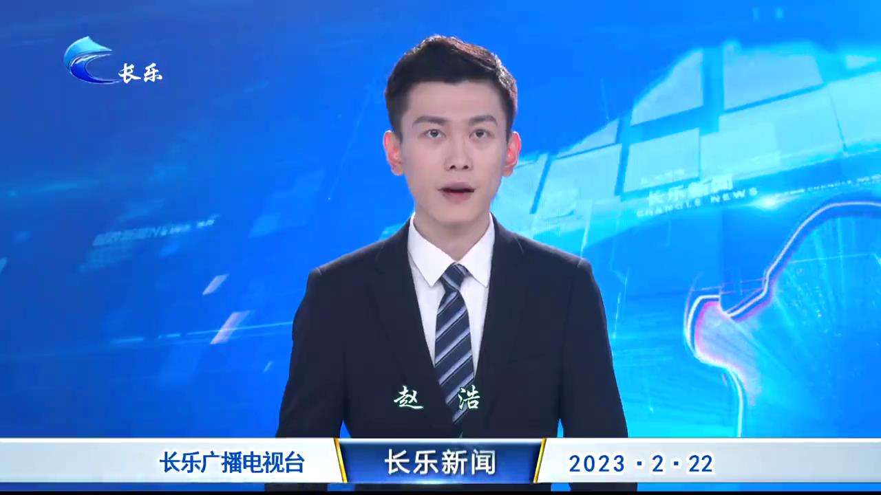 长乐新闻20230222