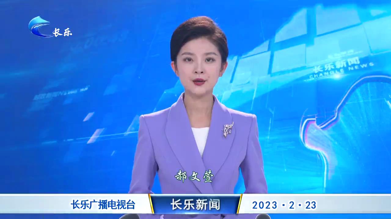 长乐新闻20230223