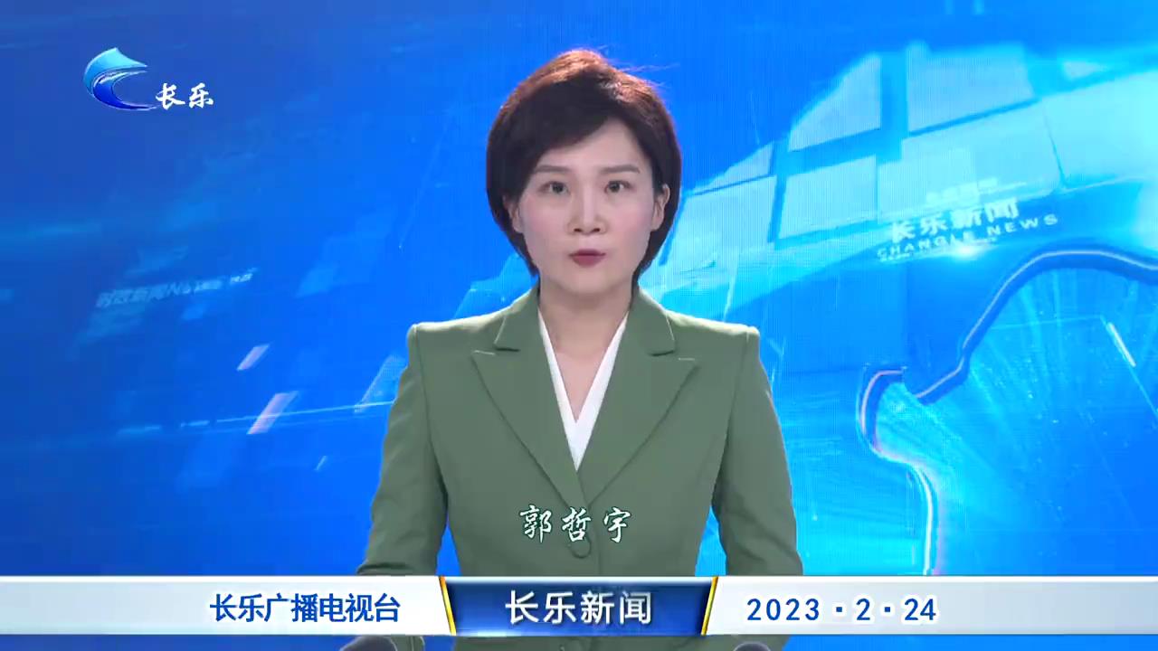长乐新闻20230224