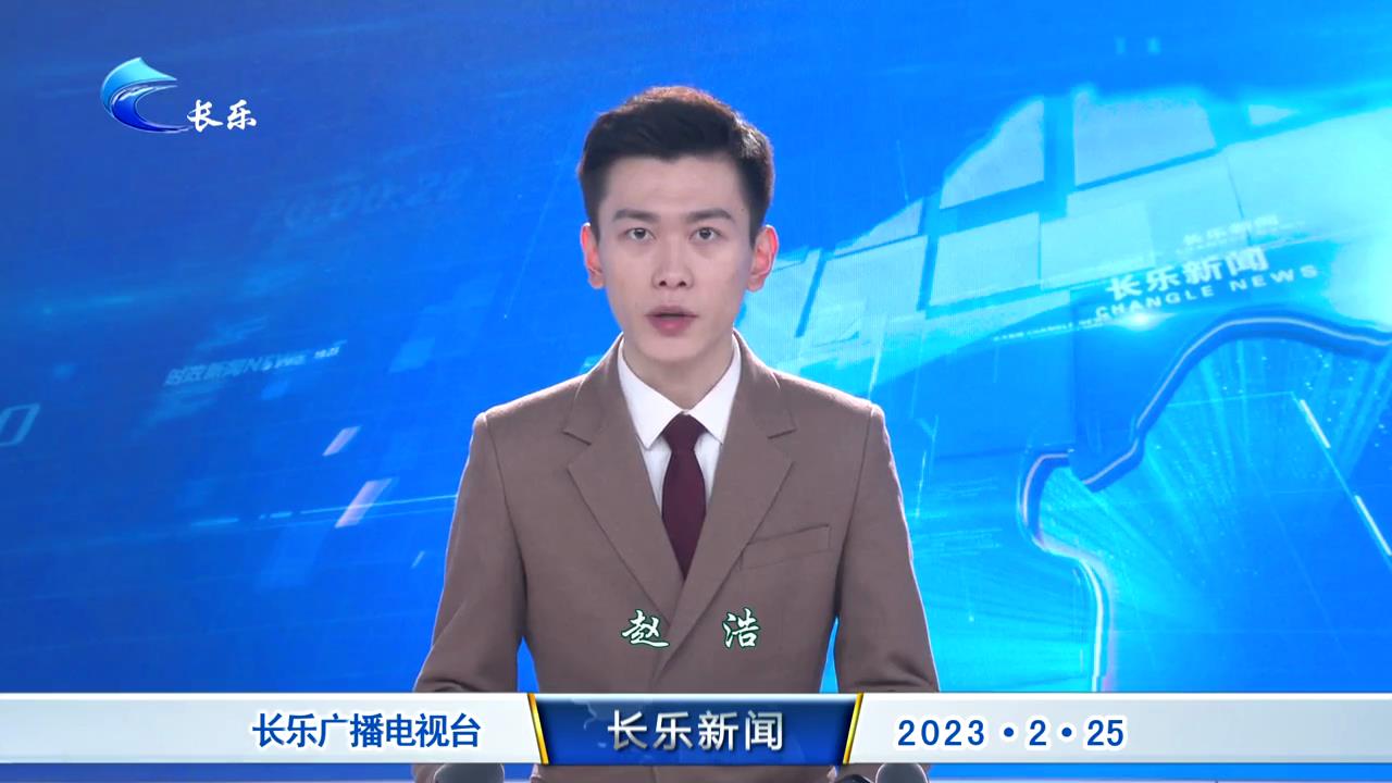 长乐新闻20230225
