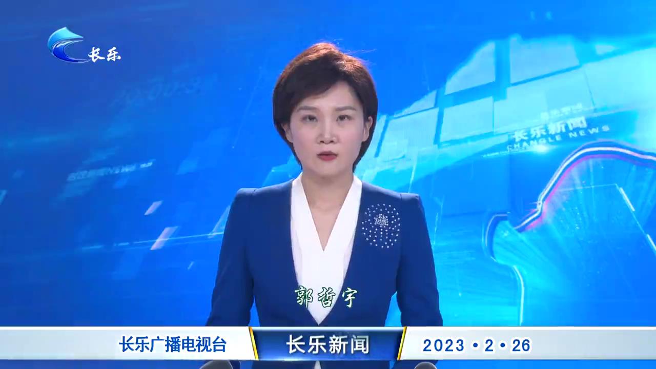 长乐新闻20230226