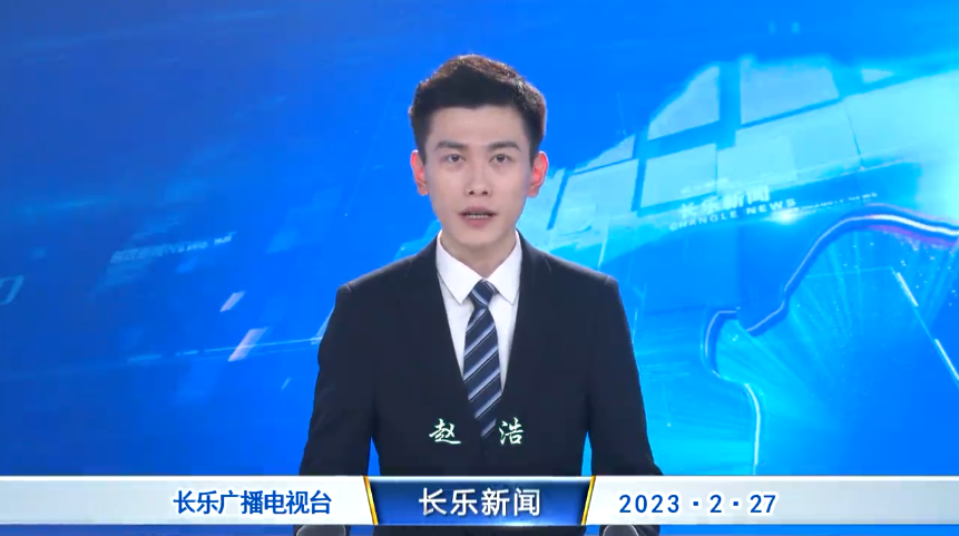 长乐新闻20230227