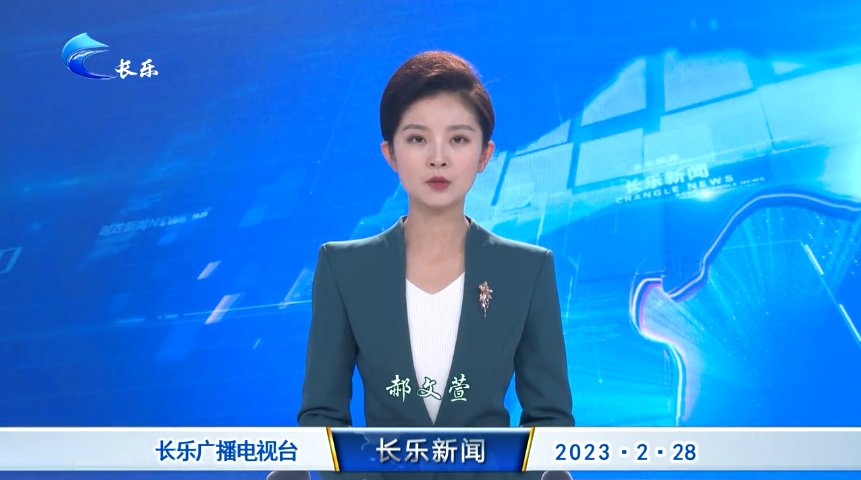 长乐新闻20230228
