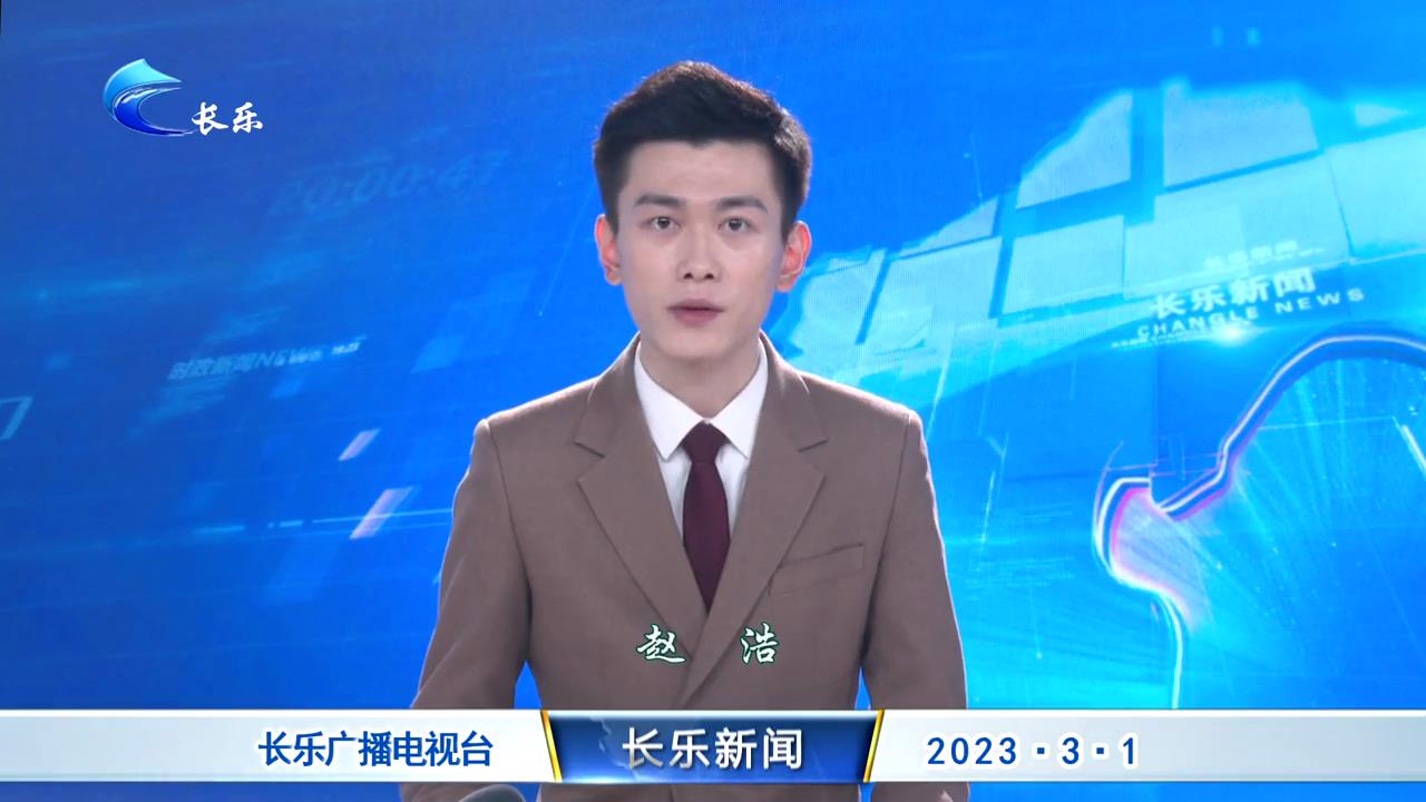 长乐新闻20230301