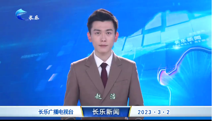 长乐新闻20230302