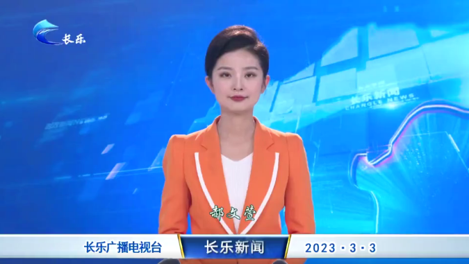 长乐新闻20230303
