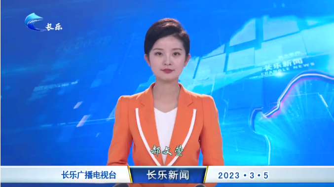 长乐新闻20230305