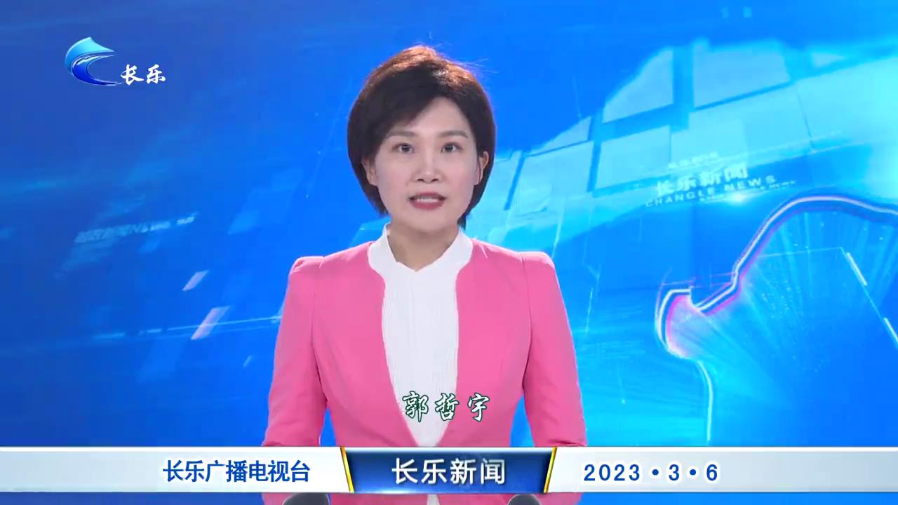 长乐新闻20230306