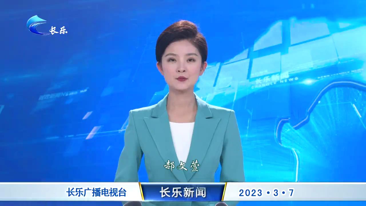 长乐新闻20230307