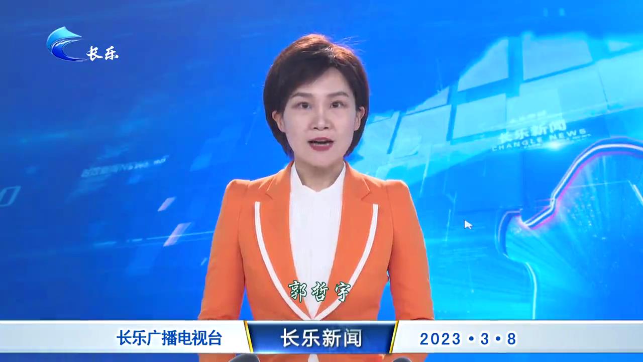 长乐新闻20230308