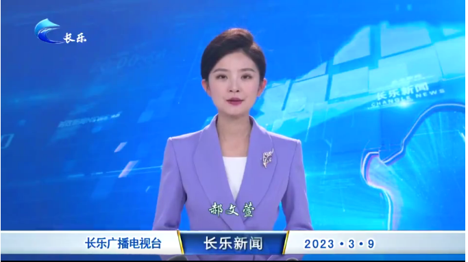 长乐新闻20230309