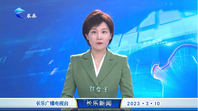 长乐新闻20230310