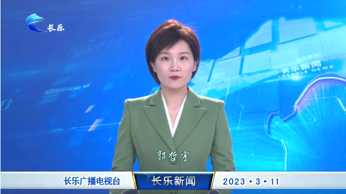 长乐新闻20230311