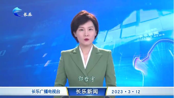 长乐新闻20230312