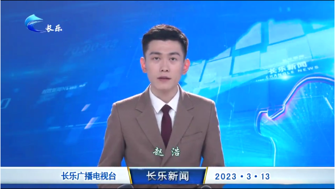 长乐新闻20230313