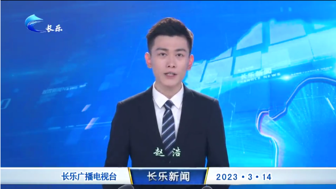长乐新闻20230314