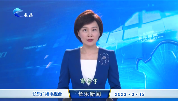 长乐新闻20230315