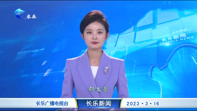 长乐新闻20230316