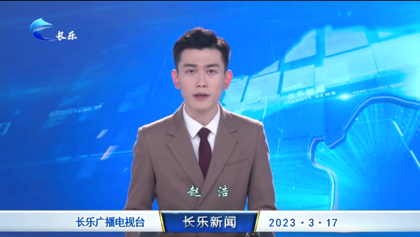 长乐新闻20230317