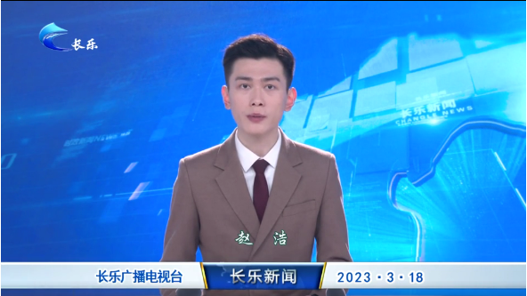 长乐新闻20230318