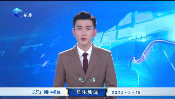 长乐新闻20230319