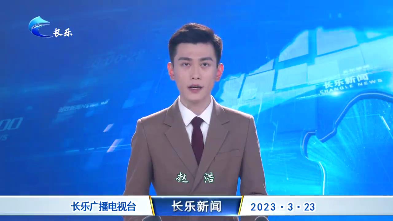 长乐新闻20230323