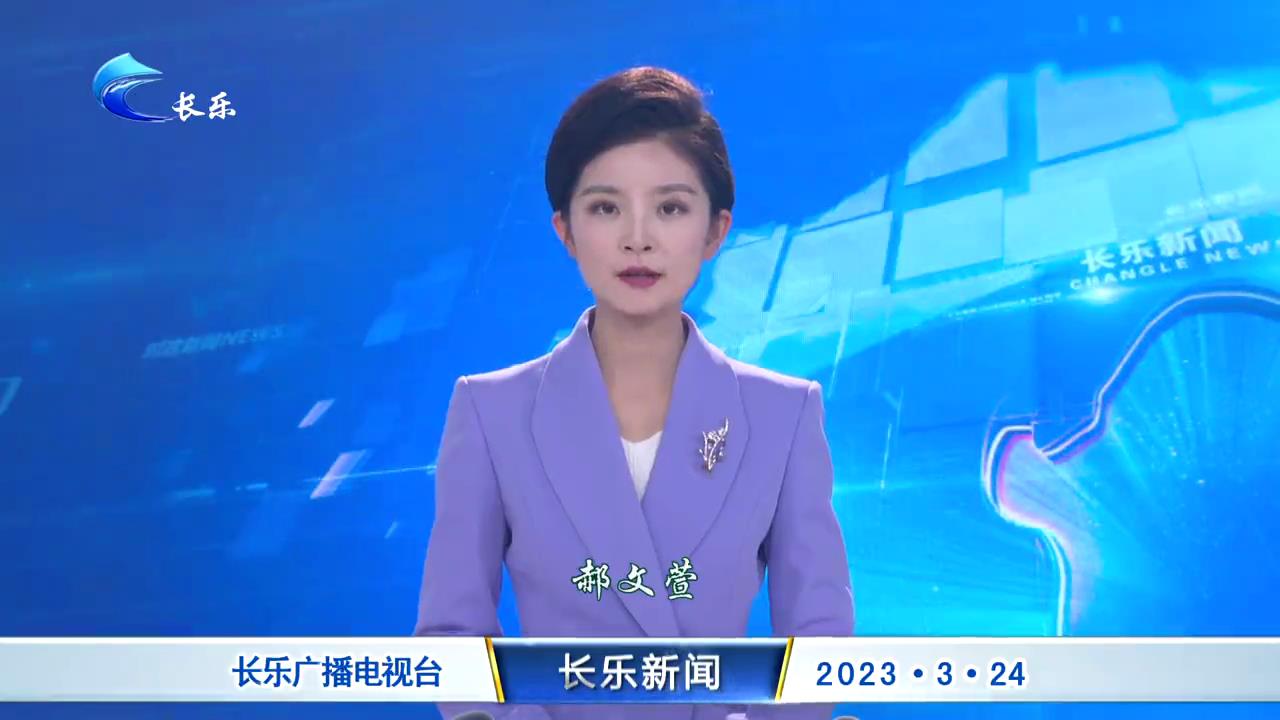 长乐新闻20230324