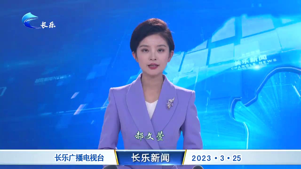 长乐新闻20230325