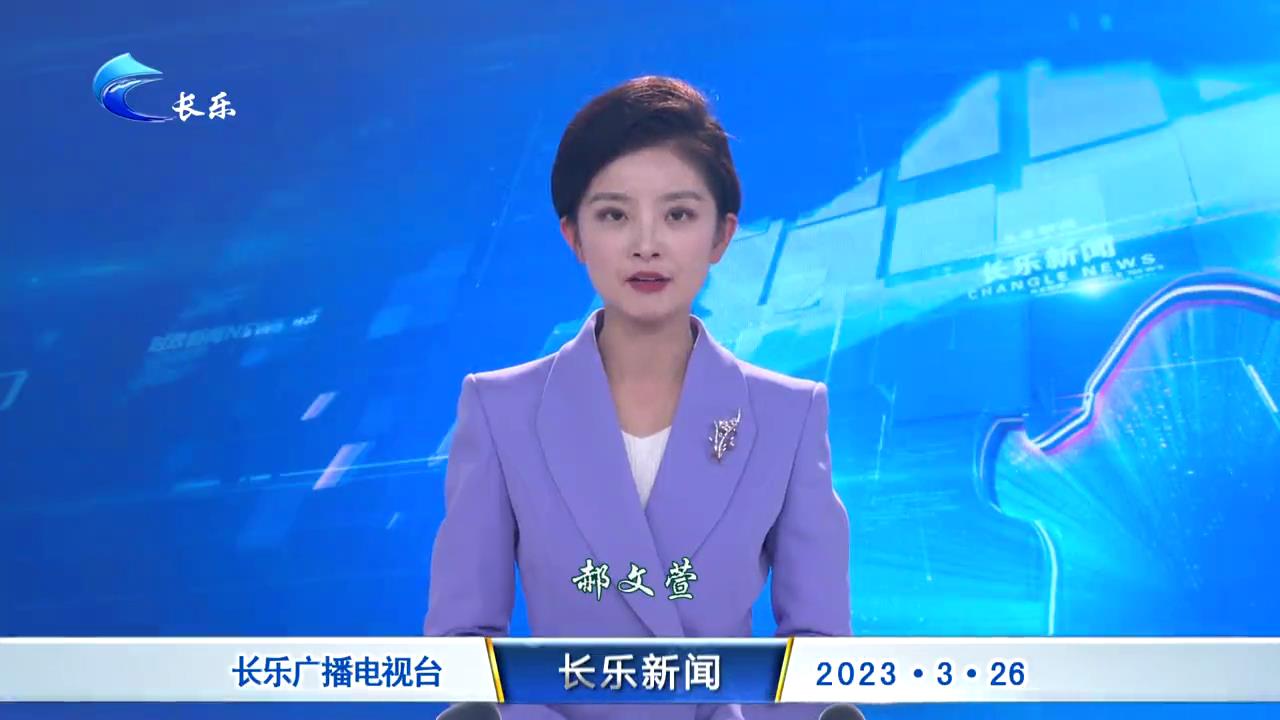 长乐新闻20230326