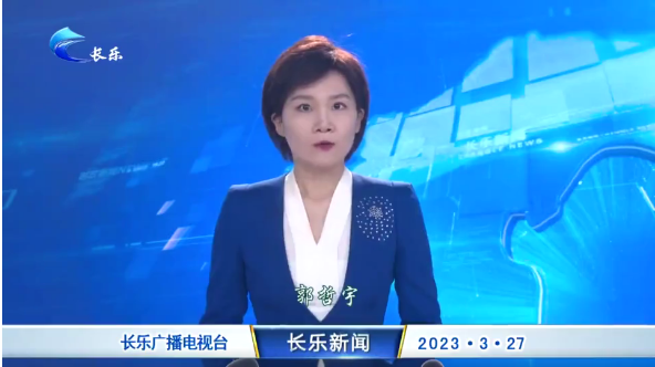 长乐新闻20230327