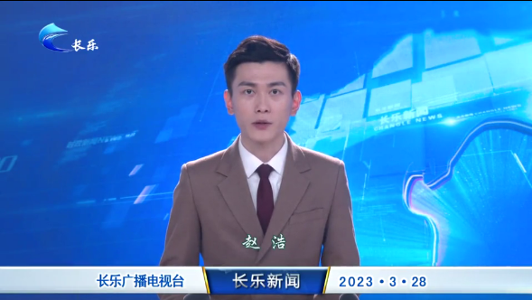 长乐新闻20230328