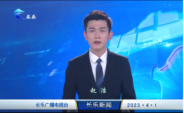 长乐新闻20230401