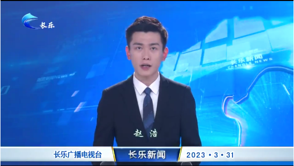长乐新闻20230331