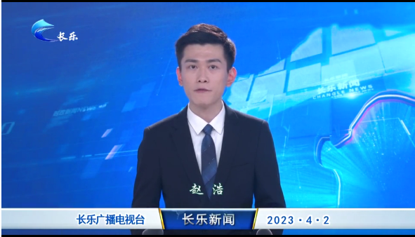 长乐新闻20230402