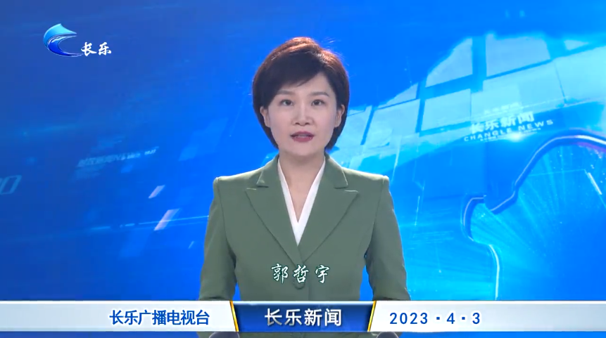 长乐新闻20230403