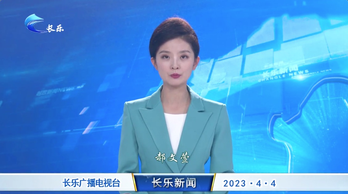 长乐新闻20230404