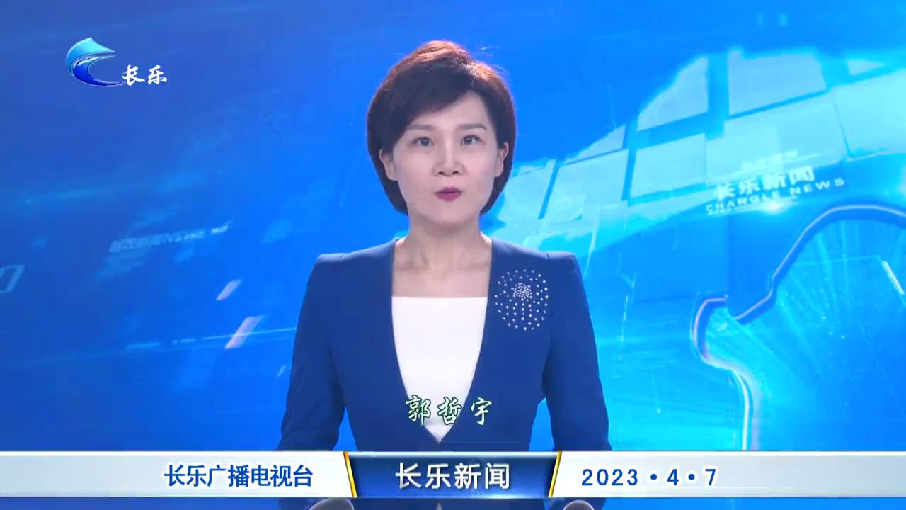 长乐新闻20230407