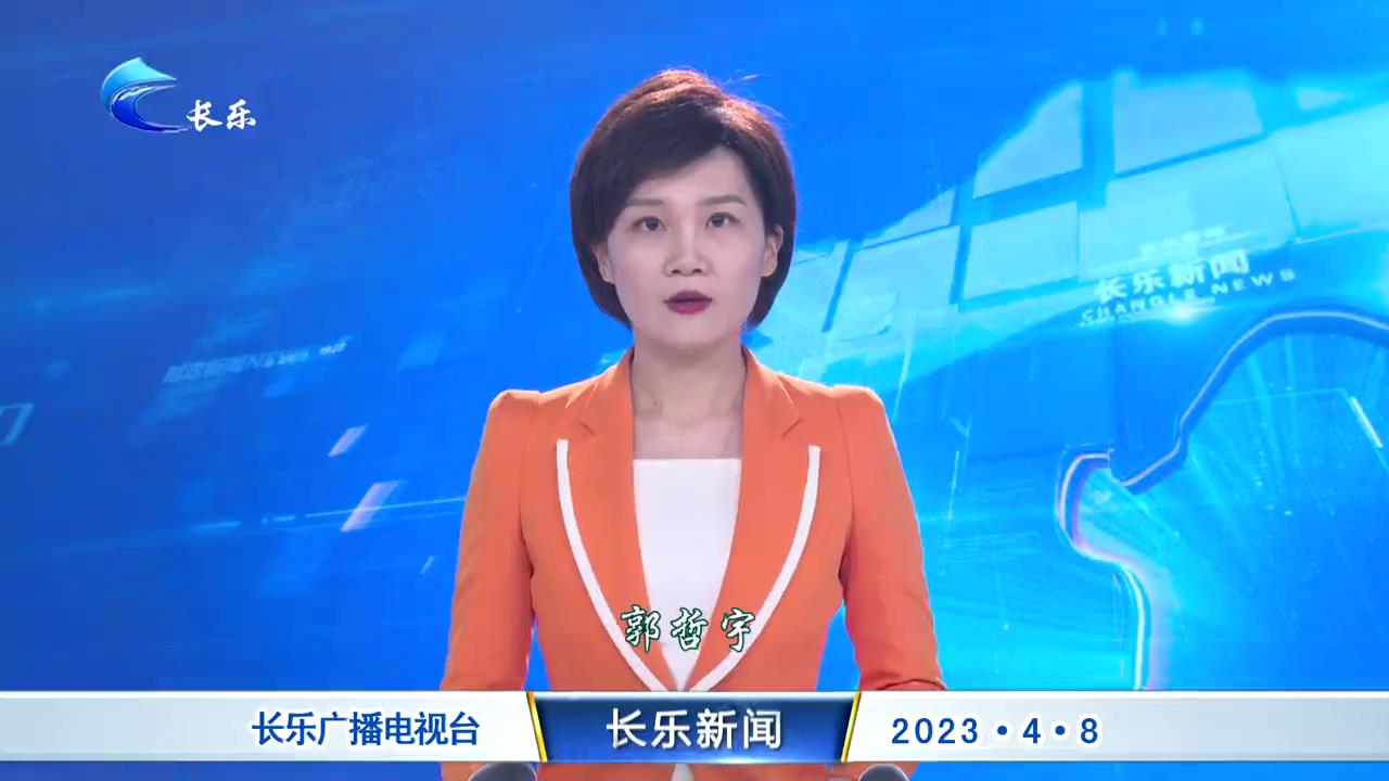 长乐新闻20230408